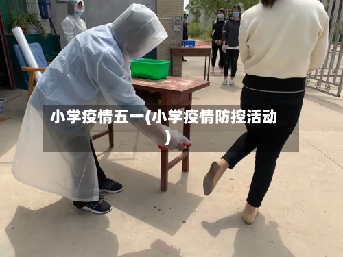 小学疫情五一(小学疫情防控活动)-第2张图片