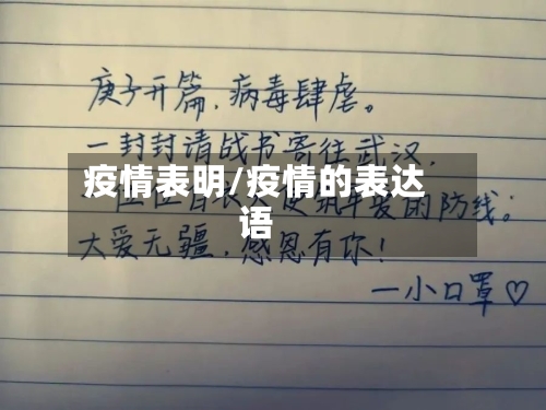 疫情表明/疫情的表达语-第1张图片
