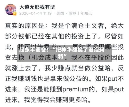 段永平调仓！“把神华都换了泡泡玛特”-第2张图片