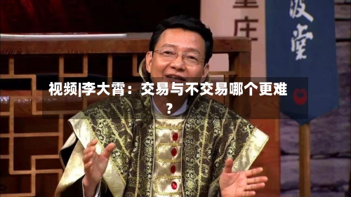视频|李大霄：交易与不交易哪个更难？-第1张图片