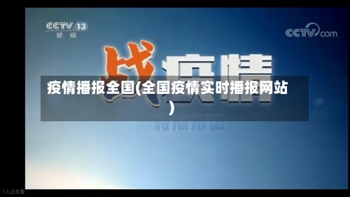 疫情播报全国(全国疫情实时播报网站)-第1张图片