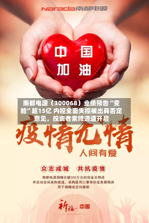 南都电源（300068）业绩预告“变脸	”超15亿 内控全面失控被出具否定意见，投资者索赔通道开启-第2张图片