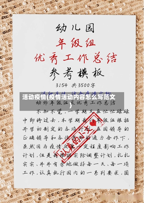 活动疫情(疫情活动内容怎么写范文)-第2张图片