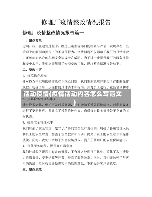 活动疫情(疫情活动内容怎么写范文)-第1张图片