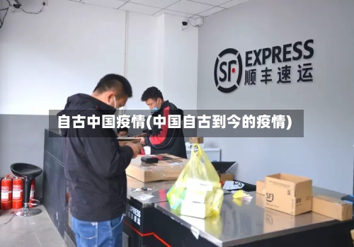自古中国疫情(中国自古到今的疫情)-第2张图片