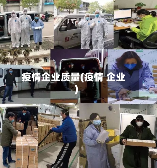 疫情企业质量(疫情 企业)-第1张图片