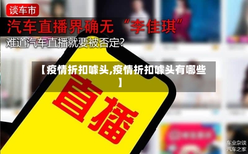 【疫情折扣噱头,疫情折扣噱头有哪些】-第2张图片
