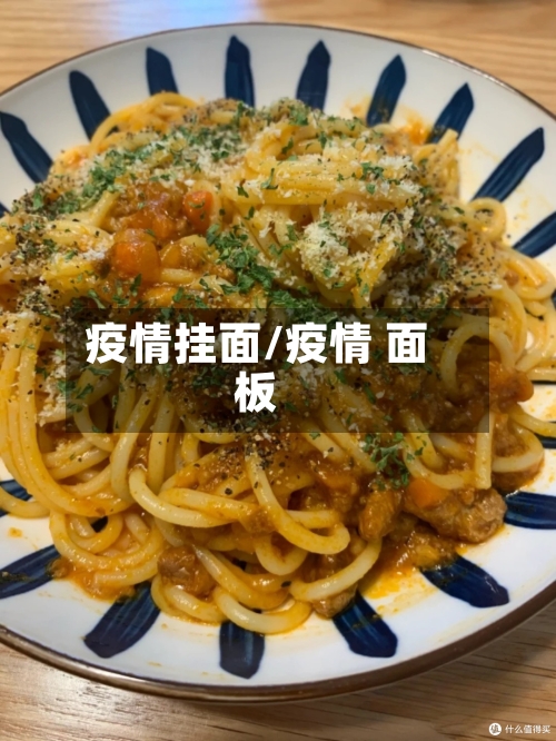 疫情挂面/疫情 面板-第1张图片