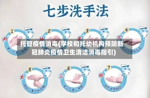 托管疫情消毒(学校和托幼机构预防新冠肺炎疫情卫生清洁消毒指引)-第3张图片