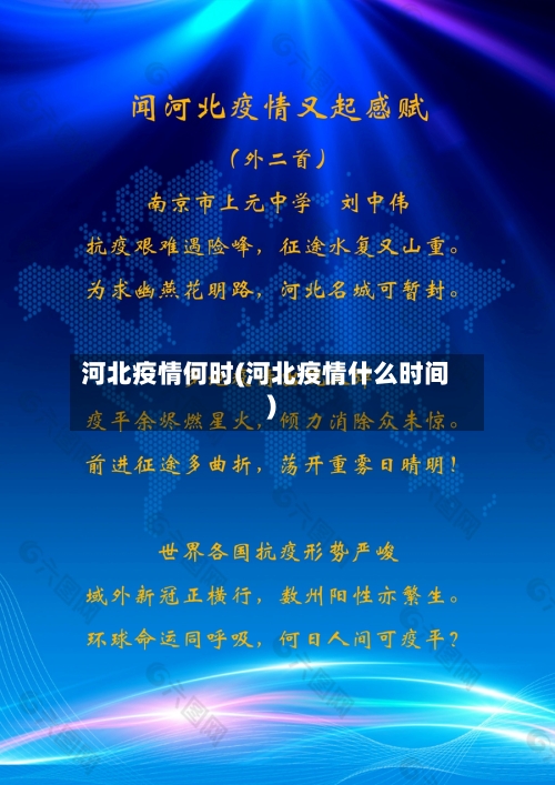 河北疫情何时(河北疫情什么时间)-第1张图片