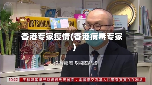 香港专家疫情(香港病毒专家)-第2张图片