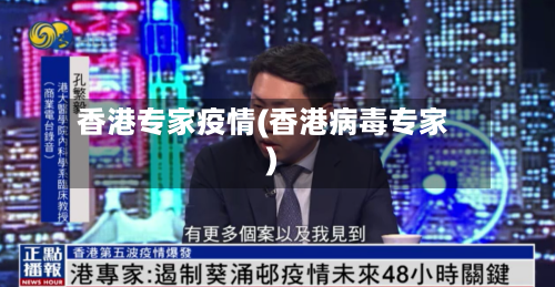香港专家疫情(香港病毒专家)-第1张图片