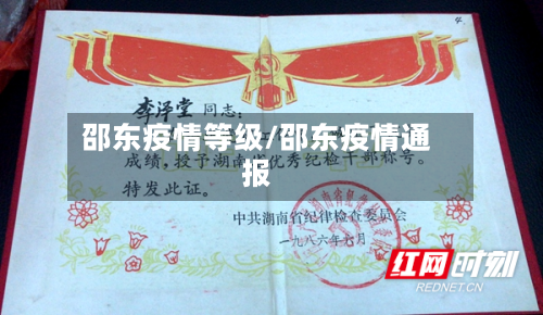 邵东疫情等级/邵东疫情通报-第2张图片