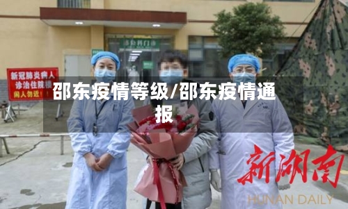 邵东疫情等级/邵东疫情通报-第3张图片