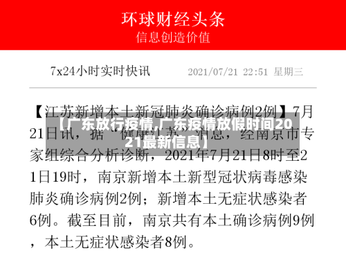 【广东放行疫情,广东疫情放假时间2021最新信息】-第1张图片