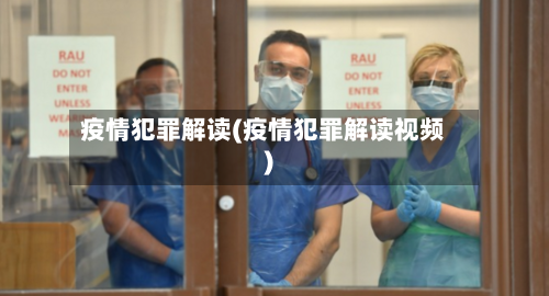 疫情犯罪解读(疫情犯罪解读视频)-第1张图片