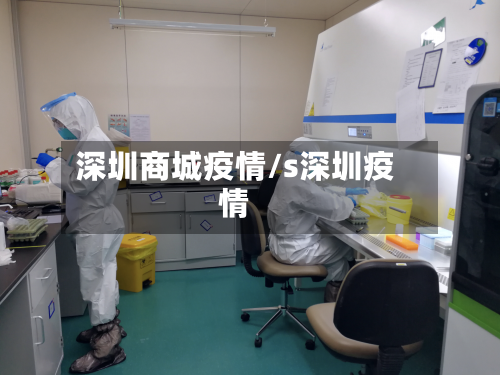 深圳商城疫情/s深圳疫情-第3张图片