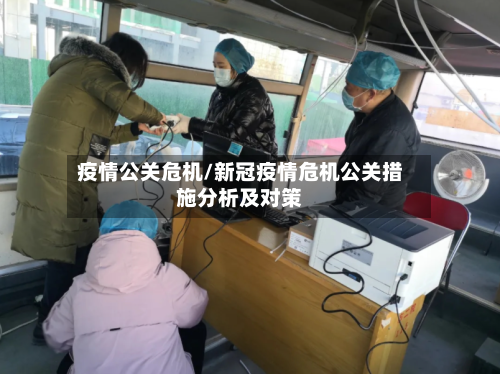 疫情公关危机/新冠疫情危机公关措施分析及对策-第2张图片