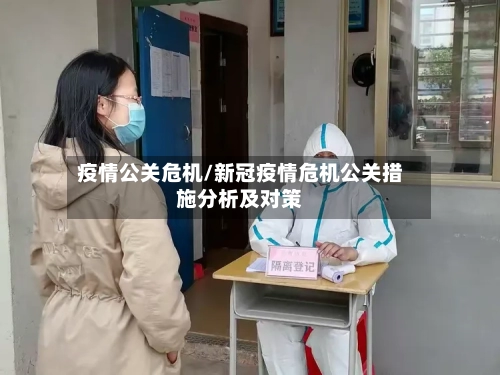 疫情公关危机/新冠疫情危机公关措施分析及对策-第1张图片