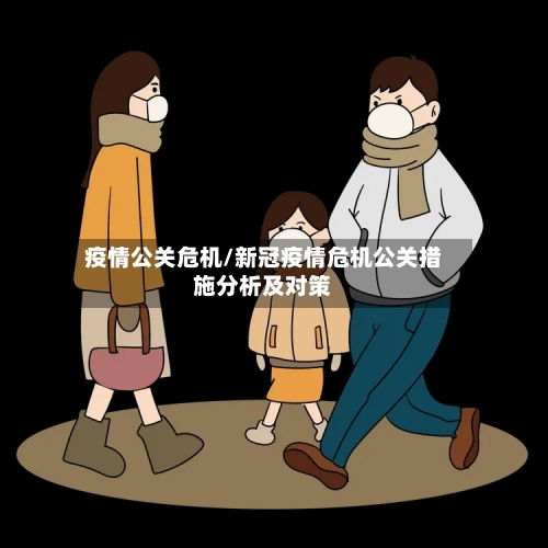 疫情公关危机/新冠疫情危机公关措施分析及对策-第3张图片