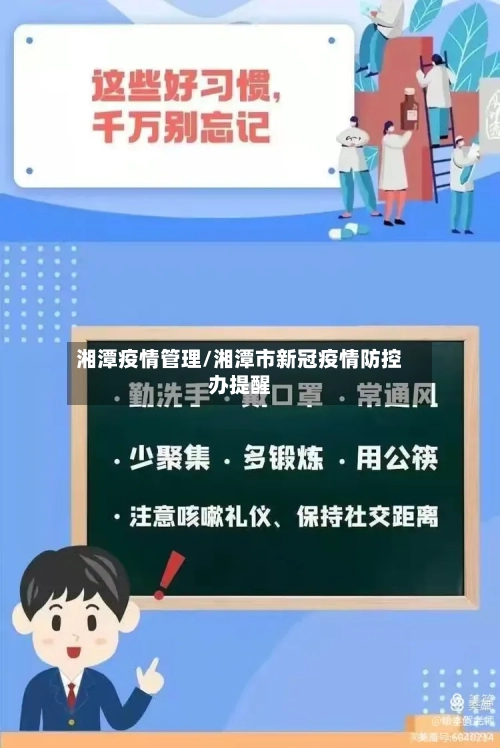 湘潭疫情管理/湘潭市新冠疫情防控办提醒-第2张图片