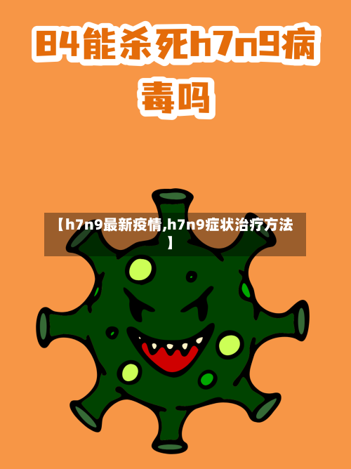 【h7n9最新疫情,h7n9症状治疗方法】-第1张图片