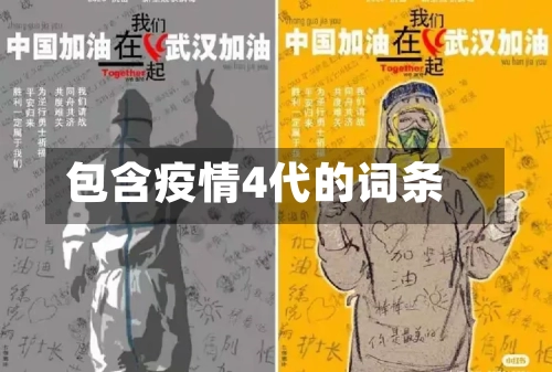 包含疫情4代的词条-第2张图片