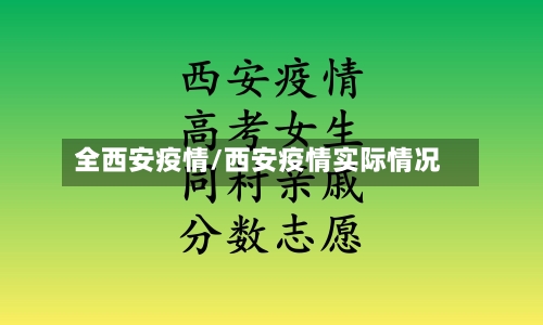 全西安疫情/西安疫情实际情况-第1张图片