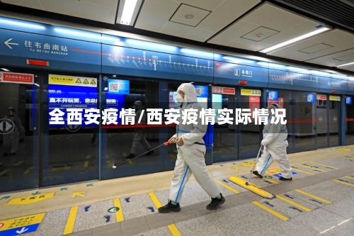 全西安疫情/西安疫情实际情况-第3张图片