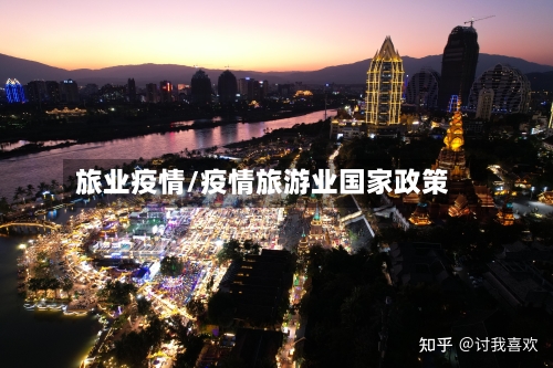旅业疫情/疫情旅游业国家政策-第2张图片
