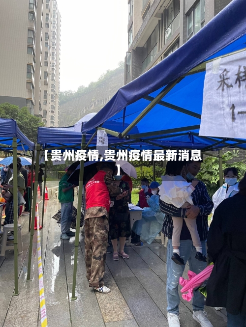 【贵州疫情,贵州疫情最新消息】-第1张图片