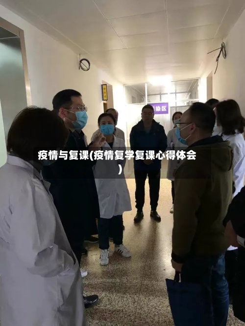 疫情与复课(疫情复学复课心得体会)-第2张图片