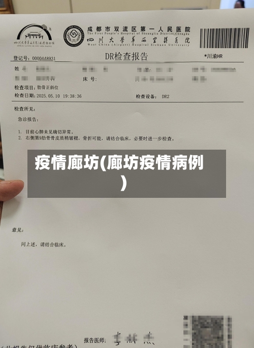 疫情廊坊(廊坊疫情病例)-第2张图片