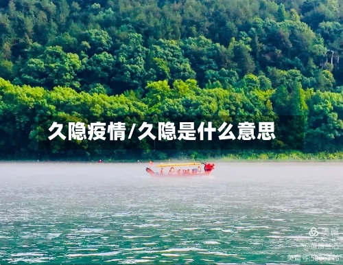 久隐疫情/久隐是什么意思-第1张图片
