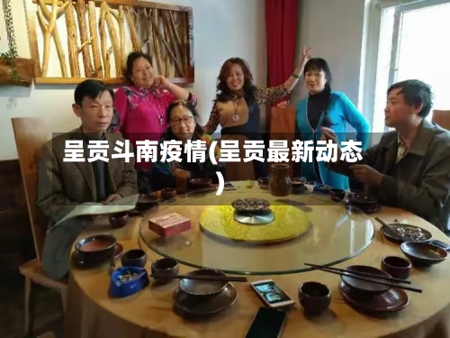 呈贡斗南疫情(呈贡最新动态)-第1张图片