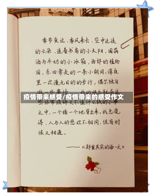 疫情带来感受/疫情带来的感受作文-第3张图片