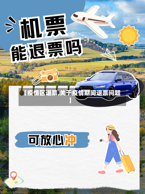 【疫情区退票,关于疫情期间退票问题】-第1张图片