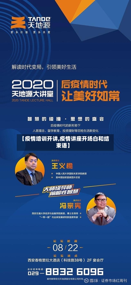 【疫情培训开讲,疫情讲座开场白和结束语】-第1张图片