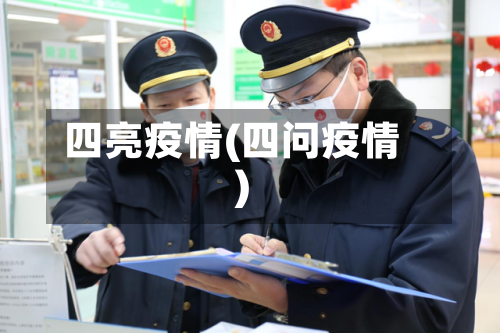 四亮疫情(四问疫情)-第2张图片