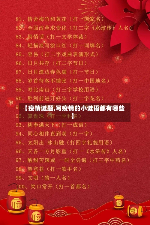【疫情谜题,写疫情的小谜语都有哪些】-第2张图片