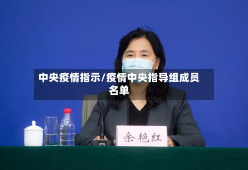 中央疫情指示/疫情中央指导组成员名单-第3张图片