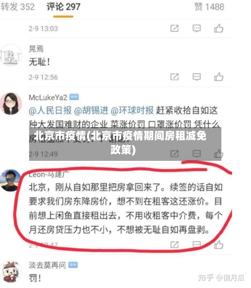 北京市疫情(北京市疫情期间房租减免政策)-第1张图片