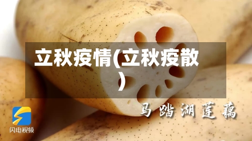 立秋疫情(立秋疫散)-第2张图片