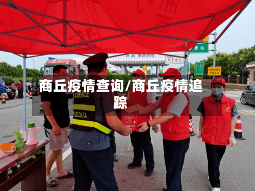 商丘疫情查询/商丘疫情追踪-第2张图片