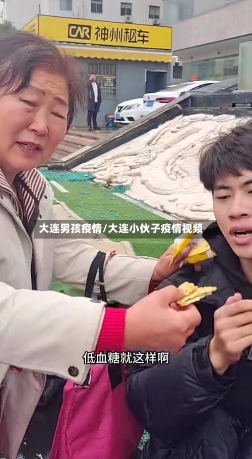 大连男孩疫情/大连小伙子疫情视频-第2张图片