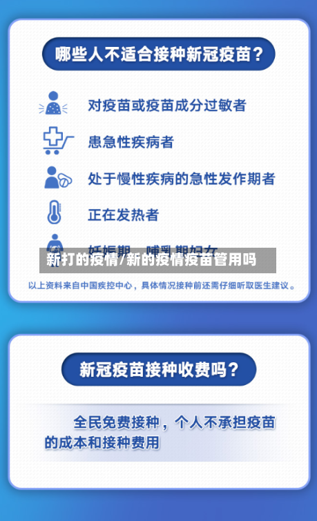 新打的疫情/新的疫情疫苗管用吗-第1张图片