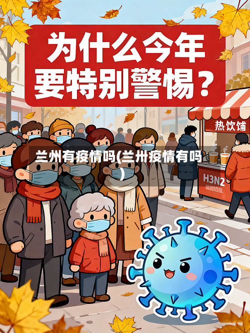 兰州有疫情吗(兰卅疫情有吗)-第2张图片