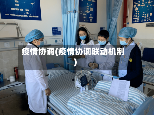 疫情协调(疫情协调联动机制)-第1张图片