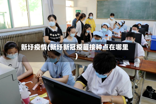 新圩疫情(新圩新冠疫苗接种点在哪里)-第1张图片