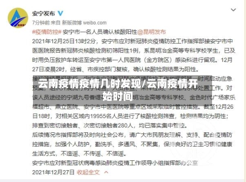 云南疫情疫情几时发现/云南疫情开始时间-第1张图片